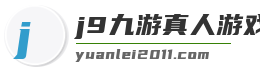 j9九游真人游戏第一平台