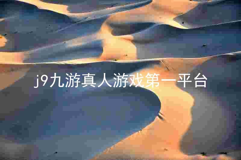 j9九游真人游戏第一平台