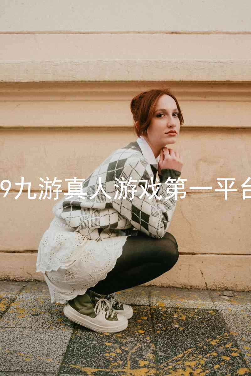 j9九游真人游戏第一平台