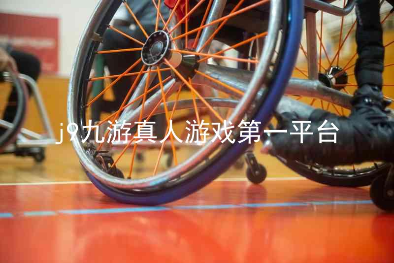 j9九游真人游戏第一平台