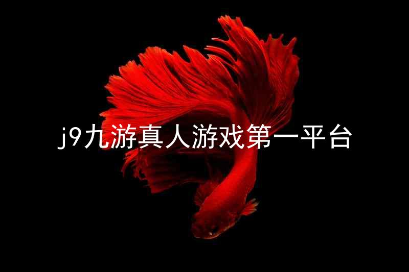 j9九游真人游戏第一平台