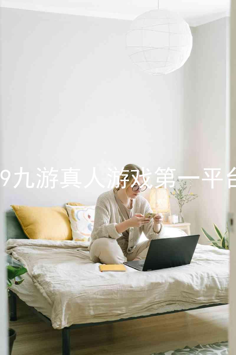 j9九游真人游戏第一平台