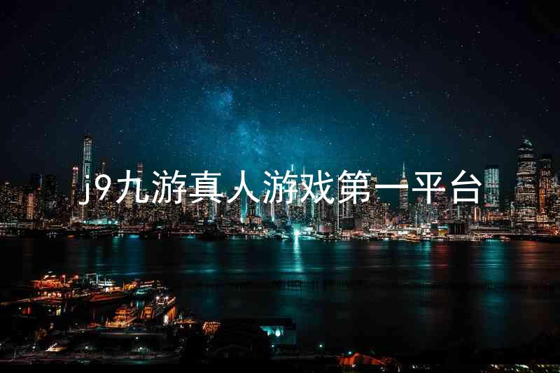 j9九游真人游戏第一平台