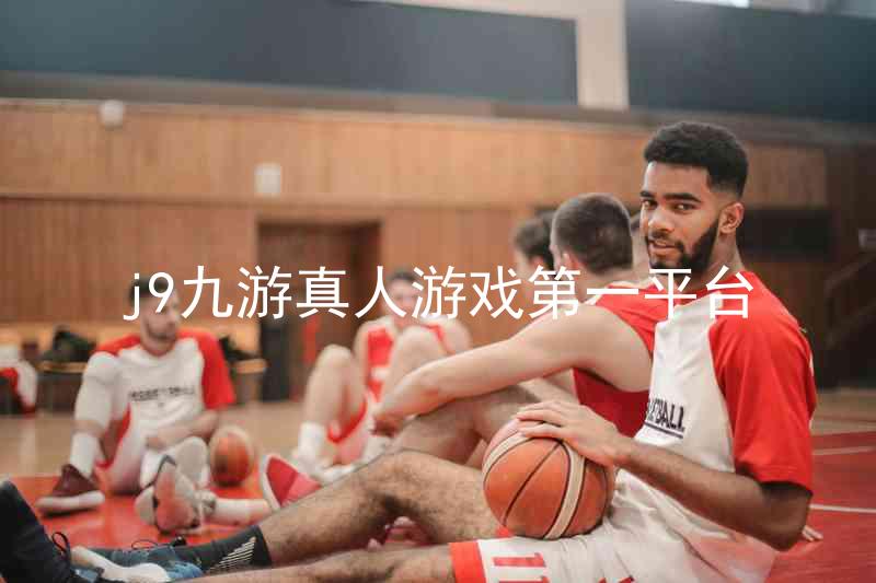 j9九游真人游戏第一平台