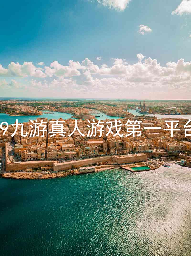 j9九游真人游戏第一平台