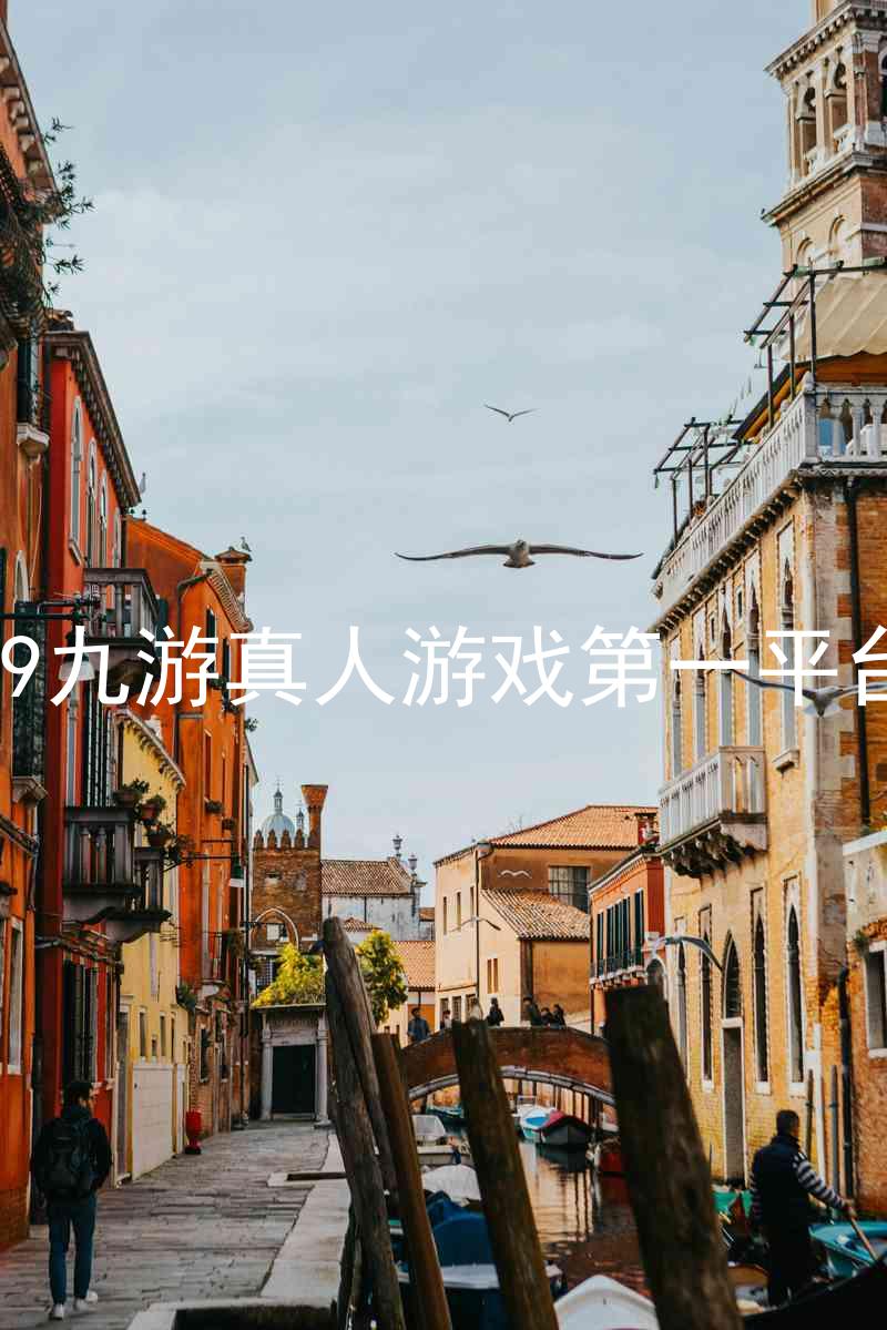 j9九游真人游戏第一平台