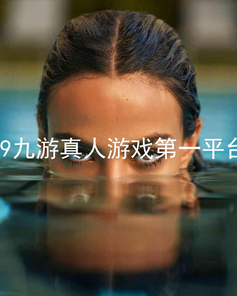 j9九游真人游戏第一平台